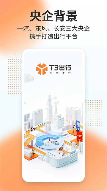 下载t3出行app下载安装游戏截图