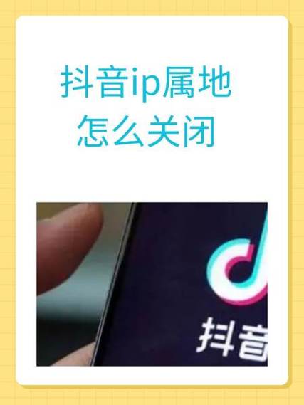 抖音ip属地可以关闭吗