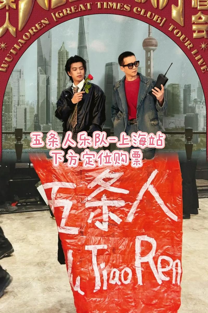 五条人乐队复活后的表现