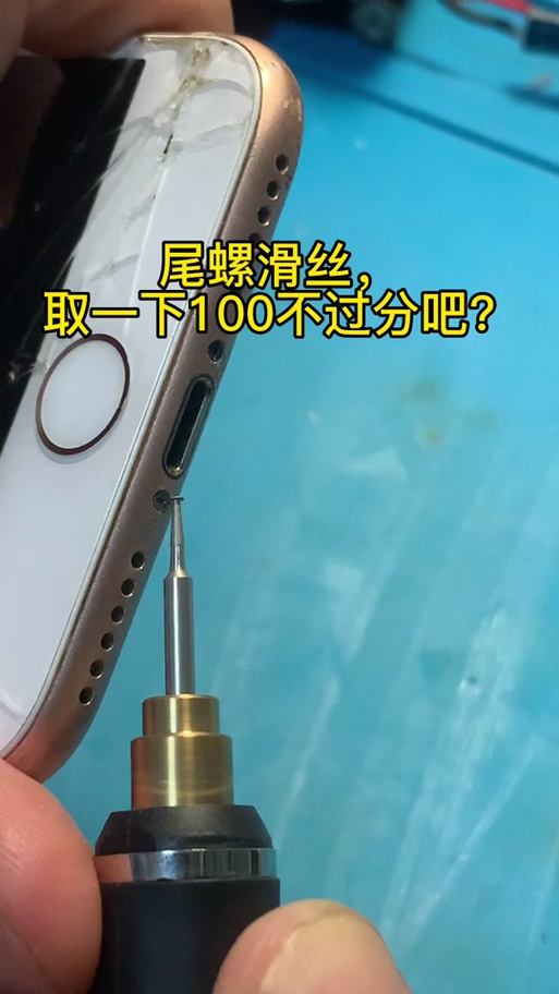 苹果后盖螺丝孔变圆拧不动游戏截图