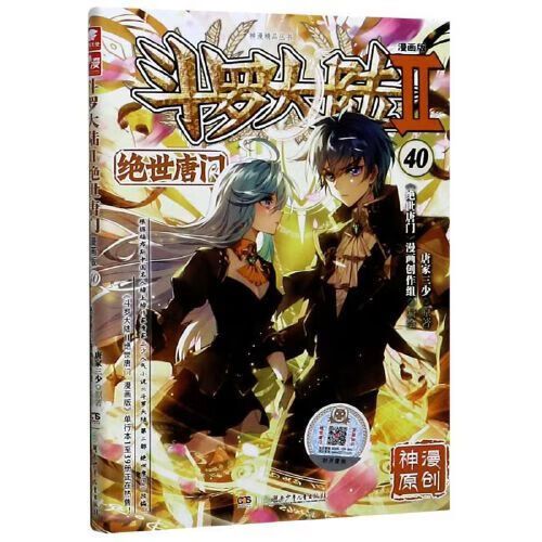 斗罗大陆绝世唐门第40漫画