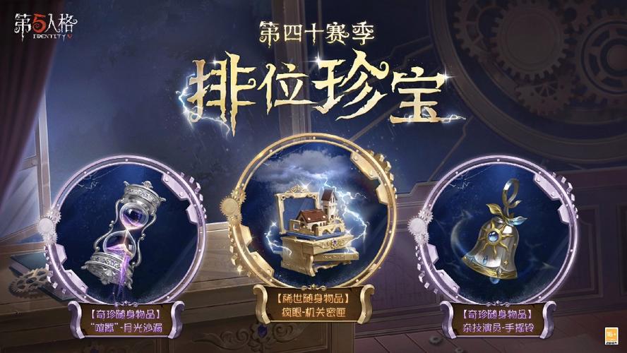 第五人格第四赛季排位珍宝 游戏截图