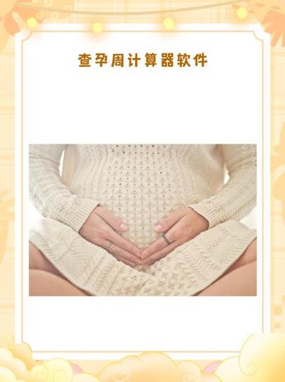 孕周计算器在线计算器