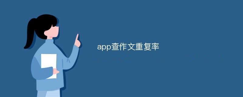 作文查重复率的软件