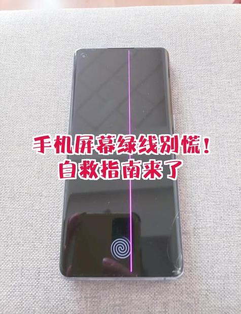 手机屏幕突然多了一条线