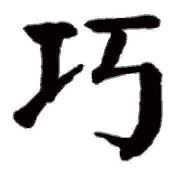 应字组词