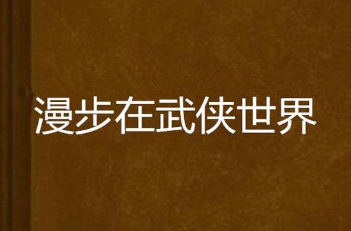 漫步武侠录 游戏截图