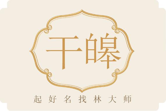 人名带皞