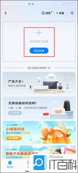 天猫精灵怎么连接家庭设备