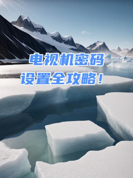 电视机原始密码是多少