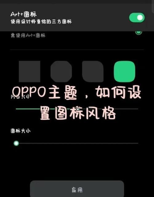 oppo手机app图标怎么变大