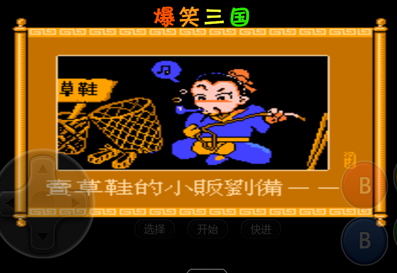 fc爆笑三国曹魏版缩略图