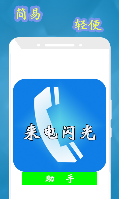 闪光来电助手 游戏截图