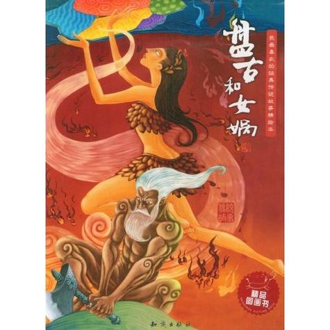 盘古和女娲的爱情