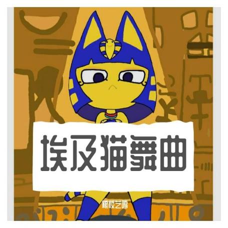埃及猫原版歌曲在线听游戏截图