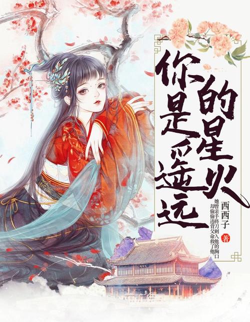 你是遥远的星火小说免费