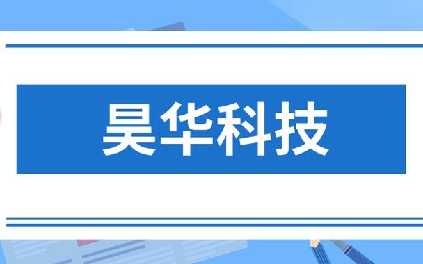 昊华科技公司简介