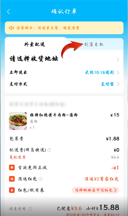饿了么上门自取怎么设置