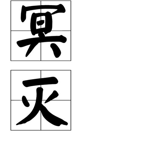 冥灭 游戏截图