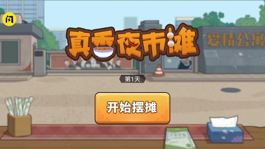 真香夜市摊最新破解版特色