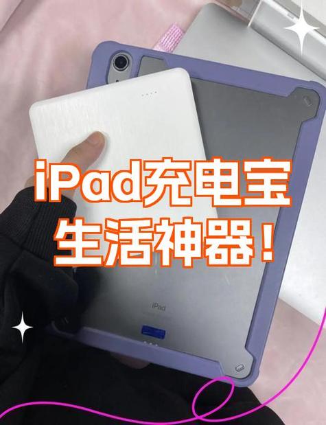 旧ipad可以当充电宝用吗游戏截图