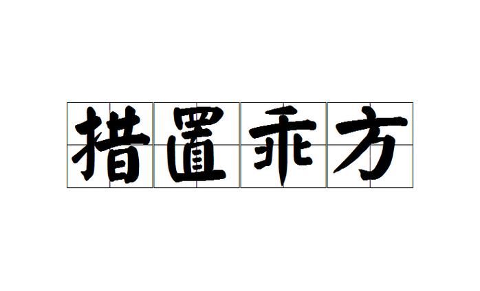 方字寓意美好的成语