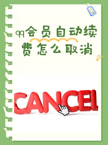 qq如何关闭vip自动续费