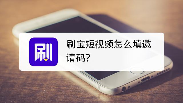 刷宝短视频官方邀请码