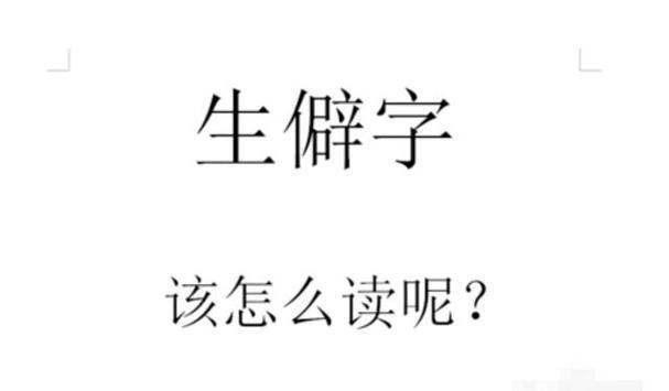 生僻字速查 游戏截图