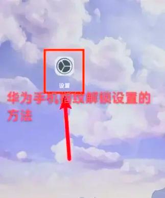 华为mate30指纹解锁在哪里