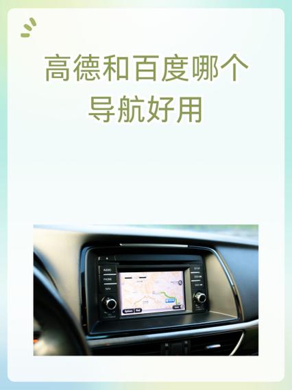 百度导航和高德导航哪个好用