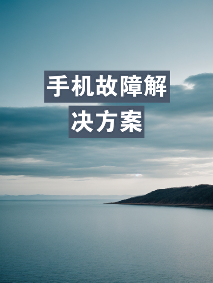 手机不停开机关机怎么回事