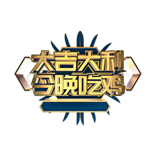 吃鸡字体大师 游戏截图