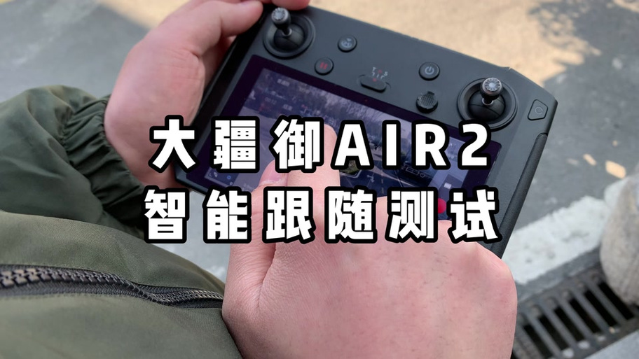 御2无人机怎么自动跟随