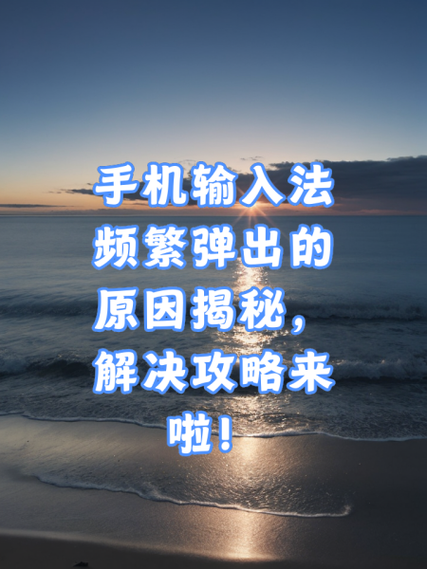 战地1输入法总是弹出