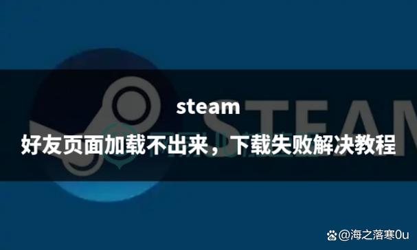 steam加好友界面加载不出来