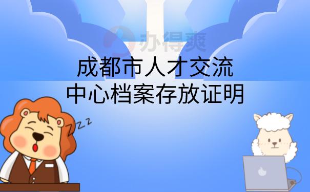 成都市人才交流中心档案存放