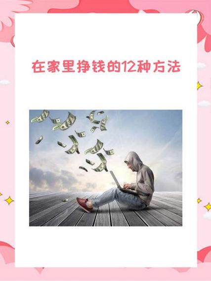 在家致富方法