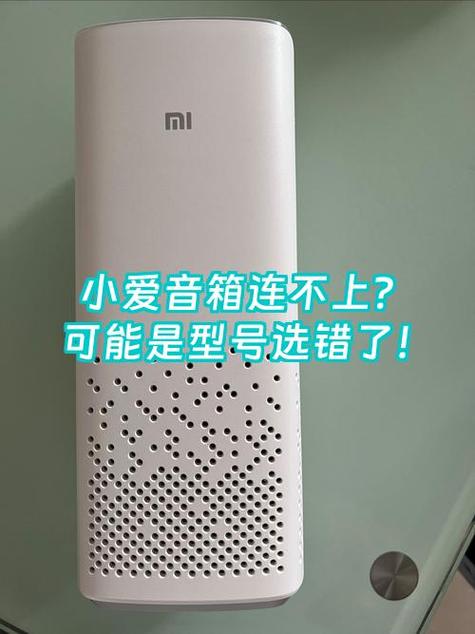 小爱音响连不上手机怎么回事