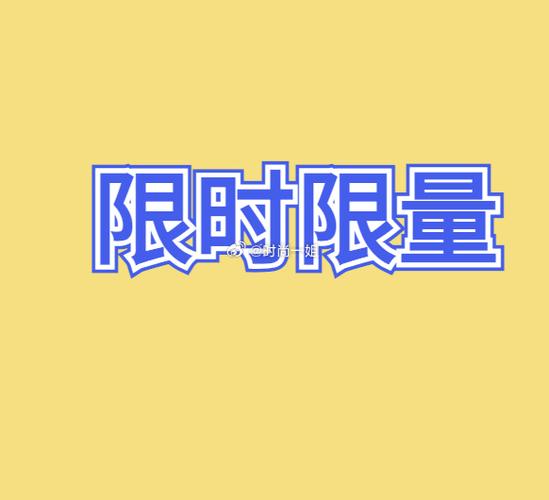 限时和限定的区别意思