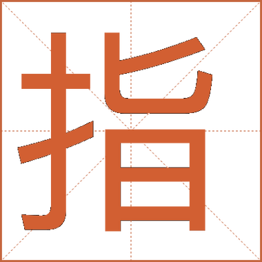 指的繁体字游戏截图