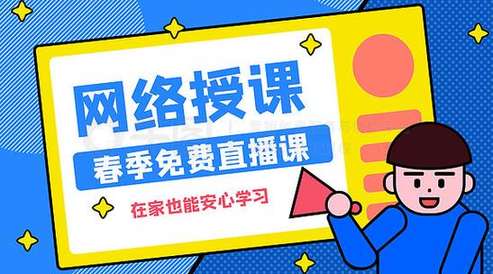 免费的网课