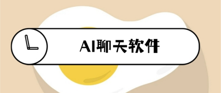 高情商聊天软件