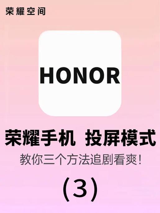 如何让荣耀手机支持有线投屏