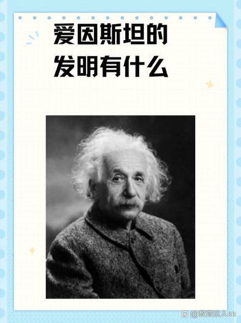 爱因斯坦的10件发明