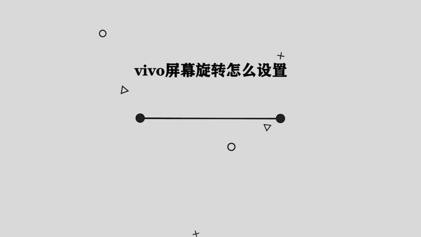 vivo手机自动旋转功能在哪里设置