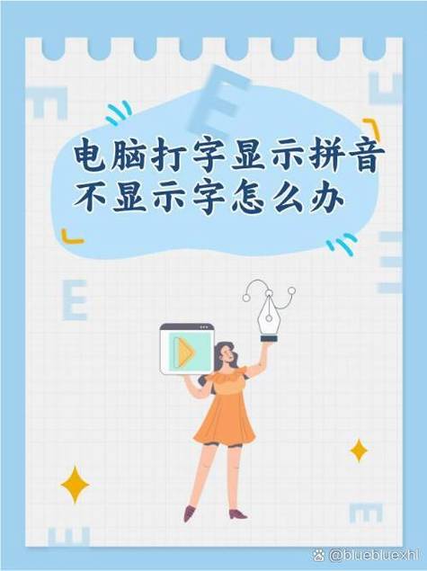 输入拼音怎么不显示字