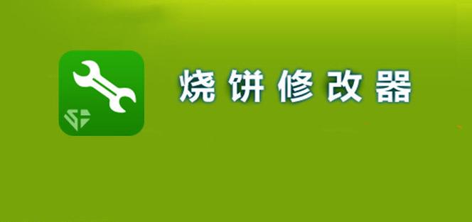 烧饼修改器旧版