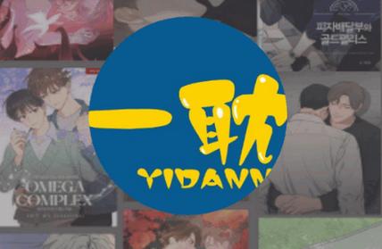 一耽漫画官方版介绍