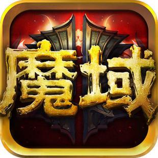 魔域有单机版的吗
